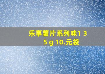 乐事薯片系列味1 3 5 g 10.元袋